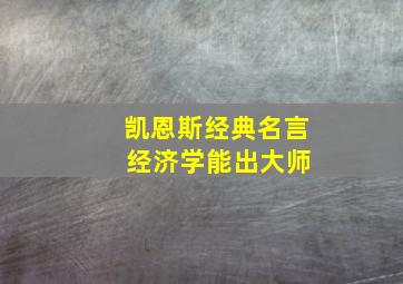 凯恩斯经典名言 经济学能出大师